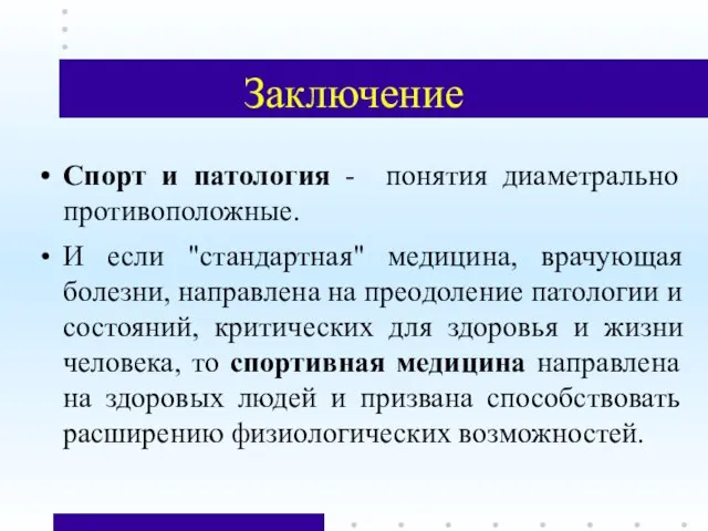 Заключение Спорт и патология - понятия диаметрально противоположные. И если "стандартная" медицина,