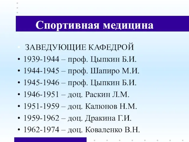 Спортивная медицина ЗАВЕДУЮЩИЕ КАФЕДРОЙ 1939-1944 – проф. Цыпкин Б.И. 1944-1945 – проф.
