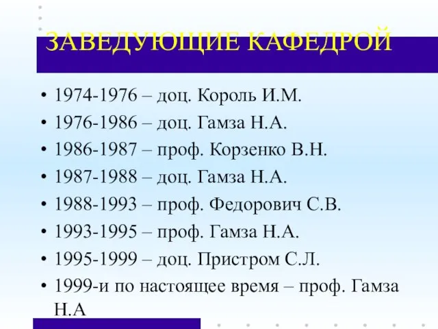 ЗАВЕДУЮЩИЕ КАФЕДРОЙ 1974-1976 – доц. Король И.М. 1976-1986 – доц. Гамза Н.А.