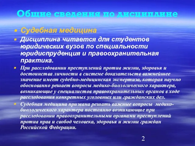 Общие сведения по дисциплине Судебная медицина Дисциплина читается для студентов юридических вузов