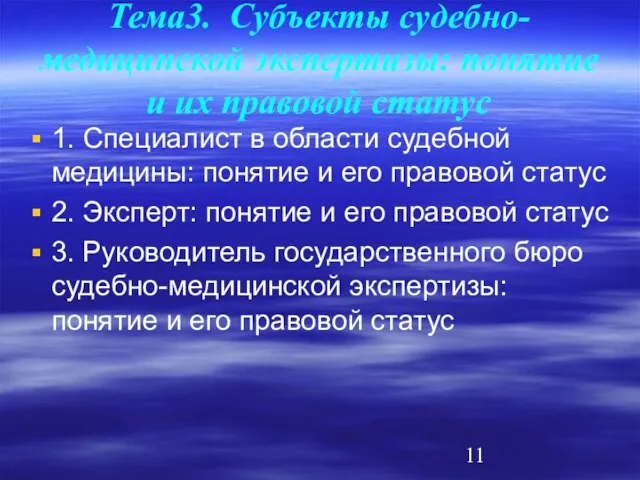 Тема3. Субъекты судебно-медицинской экспертизы: понятие и их правовой статус 1. Специалист в