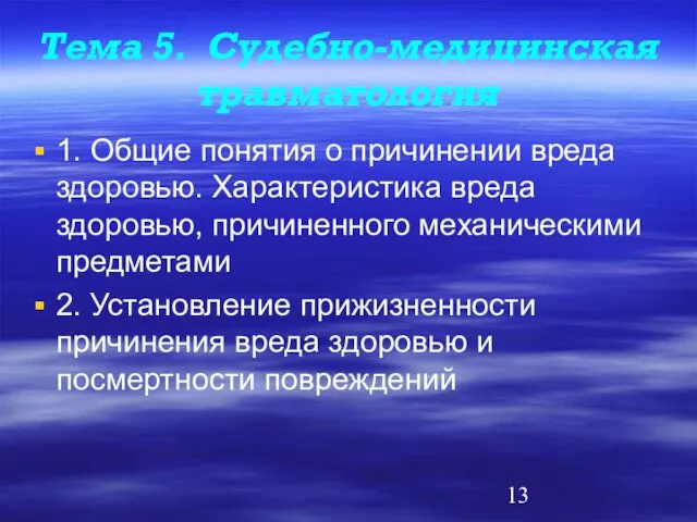 Тема 5. Судебно-медицинская травматология 1. Общие понятия о причинении вреда здоровью. Характеристика