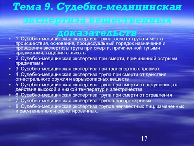 Тема 9. Судебно-медицинская экспертиза вещественных доказательств 1. Судебно-медицинская экспертиза трупа: осмотр трупа