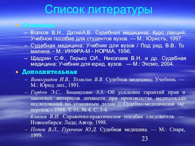 Список литературы Основная Волков В.Н., ДатийА.В. Судебная медицина: Курс лекций: Учебное пособие