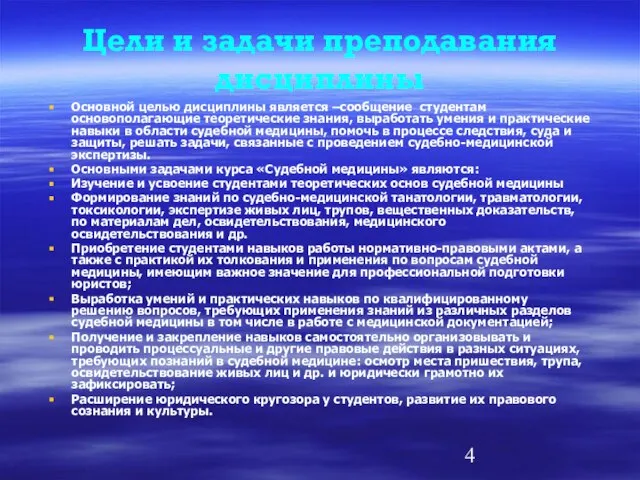 Цели и задачи преподавания дисциплины Основной целью дисциплины является –сообщение студентам основополагающие