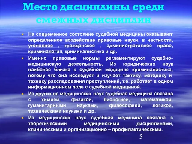 Место дисциплины среди смежных дисциплин На современное состояние судебной медицины оказывают определенное