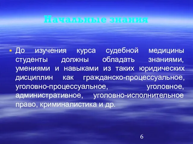 Начальные знания До изучения курса судебной медицины студенты должны обладать знаниями, умениями