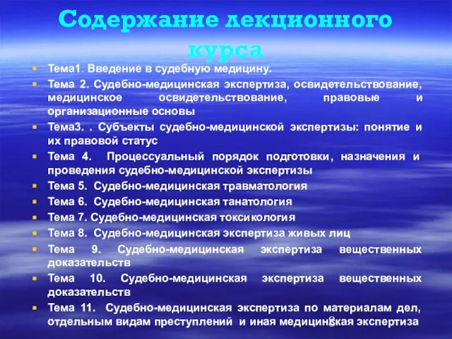 Содержание лекционного курса Тема1. Введение в судебную медицину. Тема 2. Судебно-медицинская экспертиза,