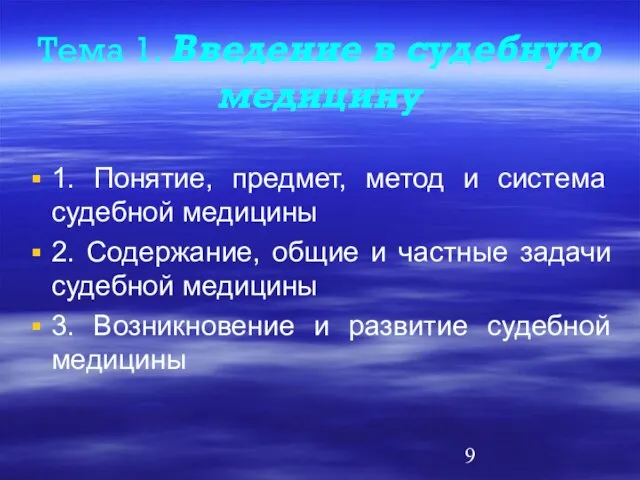 Тема 1. Введение в судебную медицину 1. Понятие, предмет, метод и система