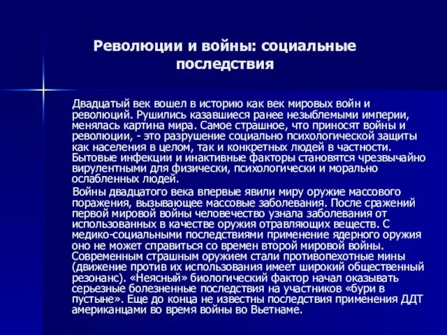 Революции и войны: социальные последствия Двадцатый век вошел в историю как век