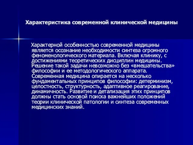 Характеристика современной клинической медицины Характерной особенностью современной медицины является осознание необходимости синтеза