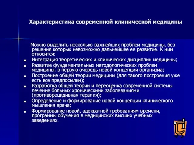 Характеристика современной клинической медицины Можно выделить несколько важнейших проблем медицины, без решения