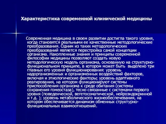 Характеристика современной клинической медицины Современная медицина в своем развитии достигла такого уровня,