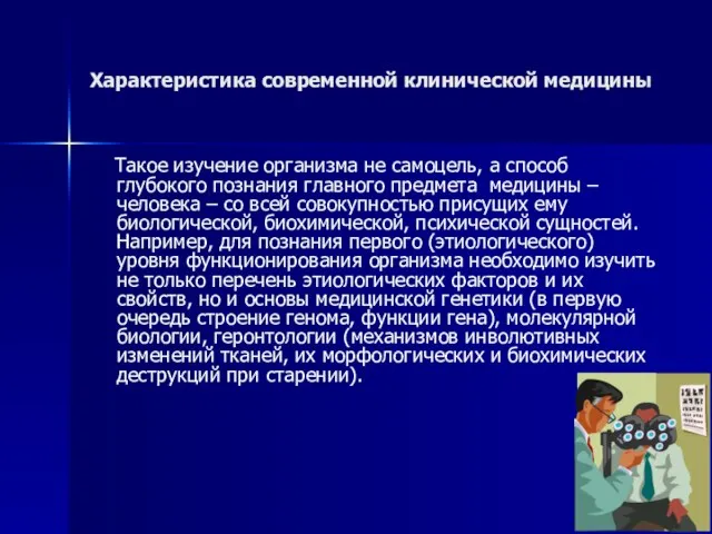 Характеристика современной клинической медицины Такое изучение организма не самоцель, а способ глубокого