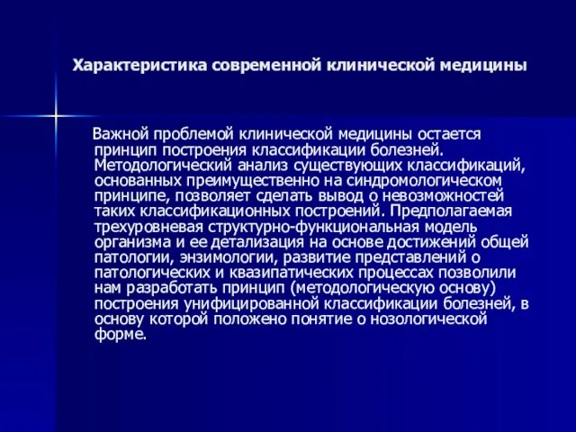 Характеристика современной клинической медицины Важной проблемой клинической медицины остается принцип построения классификации