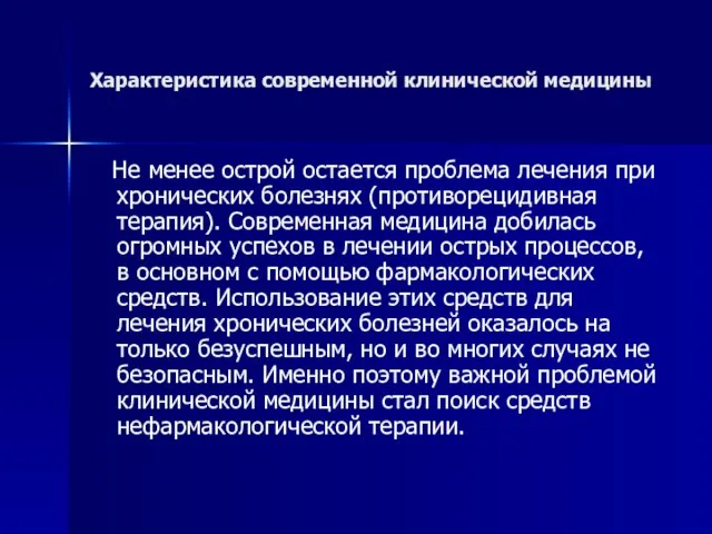 Характеристика современной клинической медицины Не менее острой остается проблема лечения при хронических