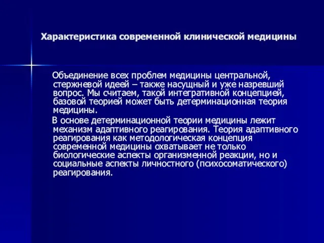 Характеристика современной клинической медицины Объединение всех проблем медицины центральной, стержневой идеей –