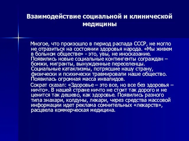 Взаимодействие социальной и клинической медицины Многое, что произошло в период распада СССР,