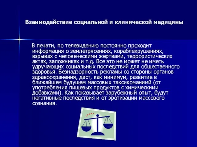 Взаимодействие социальной и клинической медицины В печати, по телевидению постоянно проходит информация