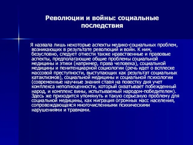 Революции и войны: социальные последствия Я назвала лишь некоторые аспекты медико-социальных проблем,