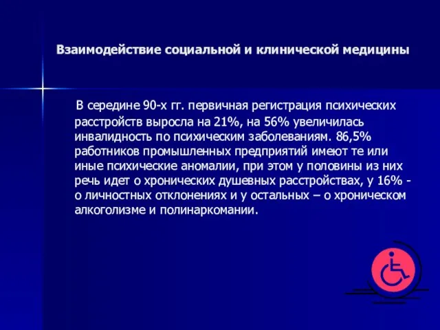 Взаимодействие социальной и клинической медицины В середине 90-х гг. первичная регистрация психических