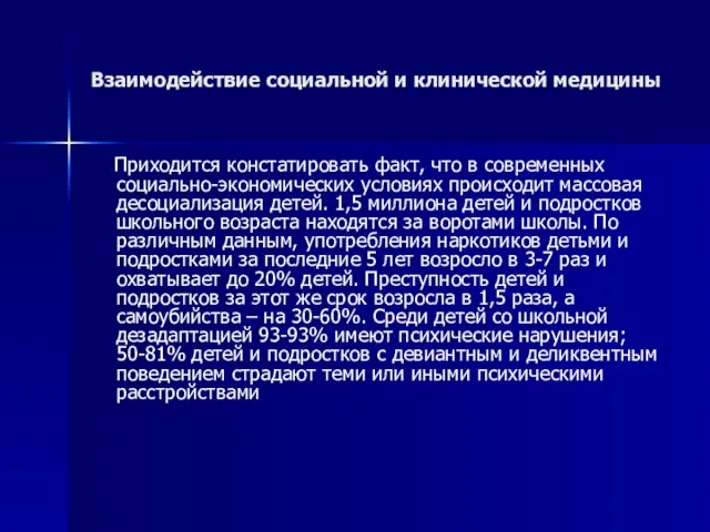 Взаимодействие социальной и клинической медицины Приходится констатировать факт, что в современных социально-экономических