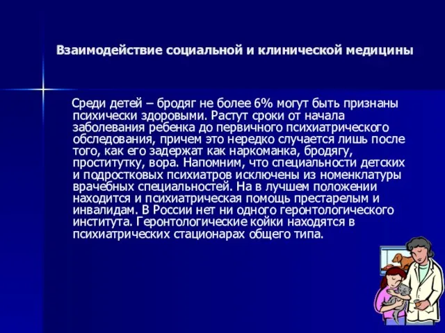 Взаимодействие социальной и клинической медицины Среди детей – бродяг не более 6%