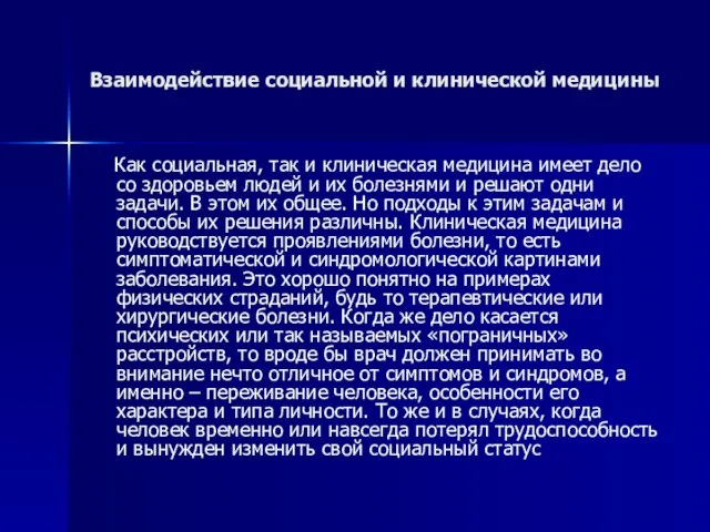 Взаимодействие социальной и клинической медицины Как социальная, так и клиническая медицина имеет