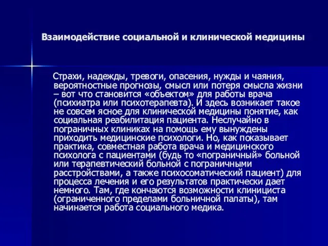 Взаимодействие социальной и клинической медицины Страхи, надежды, тревоги, опасения, нужды и чаяния,