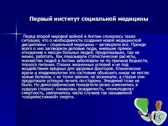 Первый институт социальной медицины Перед второй мировой войной в Англии сложилось такая