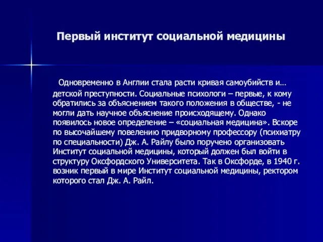 Первый институт социальной медицины Одновременно в Англии стала расти кривая самоубийств и…