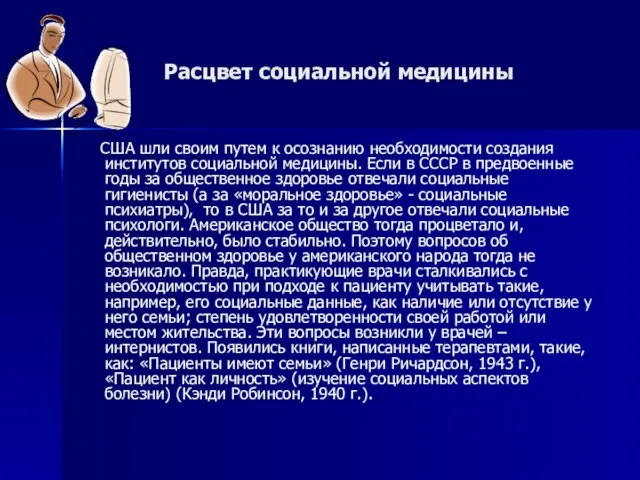 Расцвет социальной медицины США шли своим путем к осознанию необходимости создания институтов