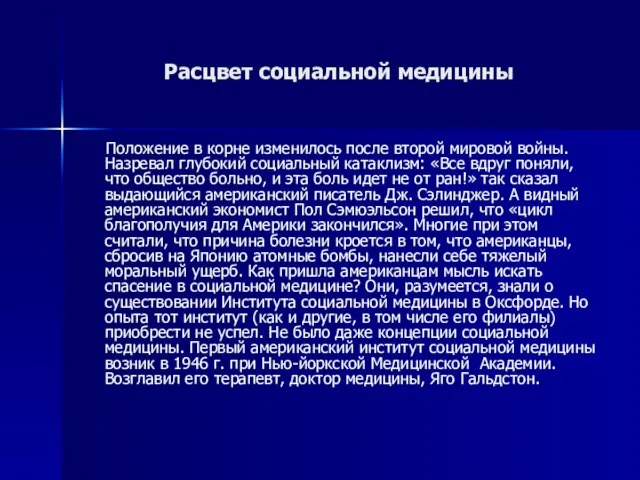 Расцвет социальной медицины Положение в корне изменилось после второй мировой войны. Назревал