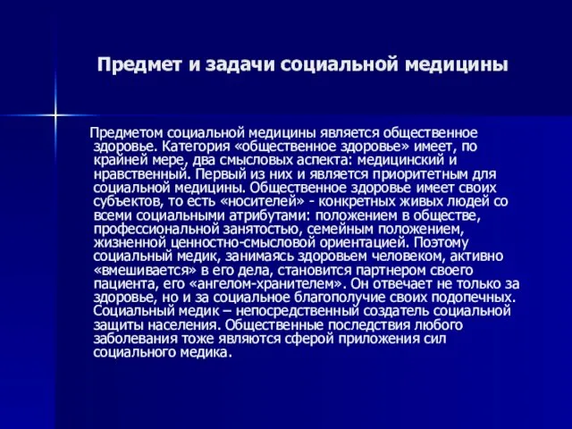 Предмет и задачи социальной медицины Предметом социальной медицины является общественное здоровье. Категория