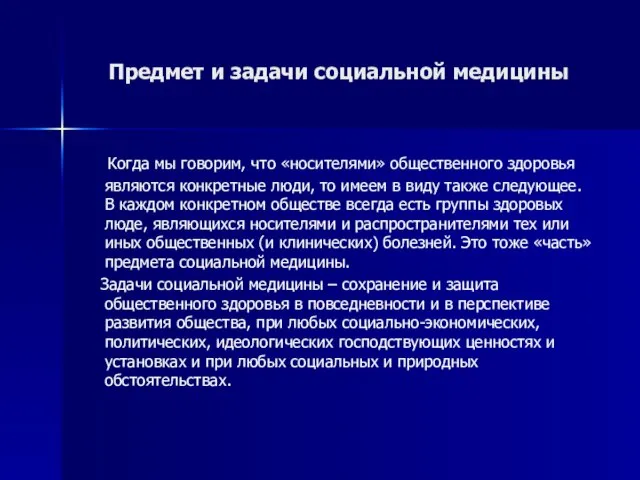 Предмет и задачи социальной медицины Когда мы говорим, что «носителями» общественного здоровья