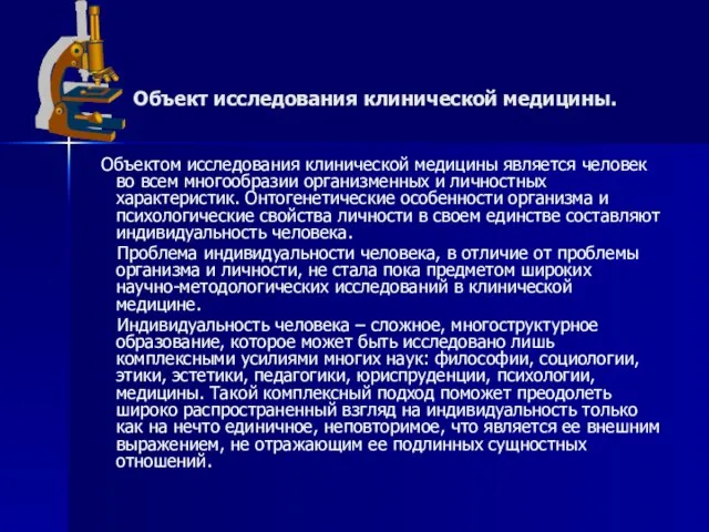 Объект исследования клинической медицины. Объектом исследования клинической медицины является человек во всем