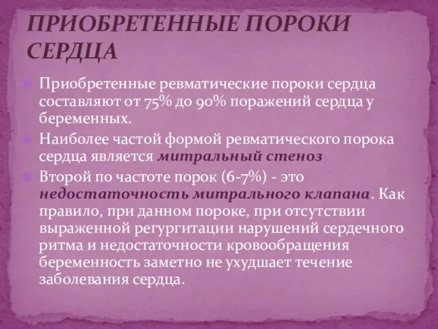 Приобретенные ревматические пороки сердца составляют от 75% до 90% поражений сердца у