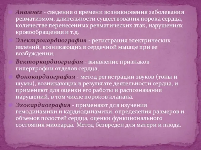 Анамнез - сведения о времени возникновения заболевания ревматизмом, длительности существования порока сердца,