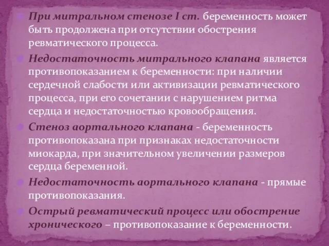 При митральном стенозе I ст. беременность может быть продолжена при отсутствии обострения