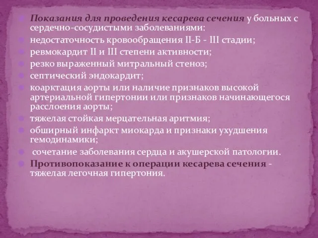 Показания для проведения кесарева сечения у больных с сердечно-сосудистыми заболеваниями: недостаточность кровообращения