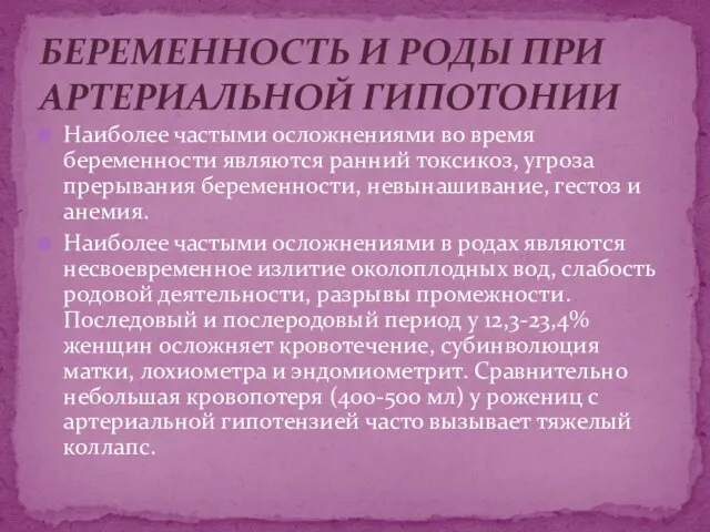 Наиболее частыми осложнениями во время беременности являются ранний токсикоз, угроза прерывания беременности,