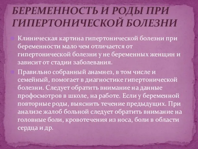 Клиническая картина гипертонической болезни при беременности мало чем отличается от гипертонической болезни