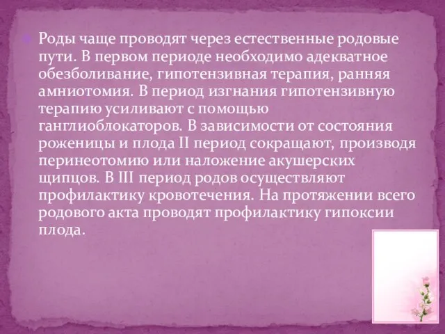 Роды чаще проводят через естественные родовые пути. В первом периоде необходимо адекватное