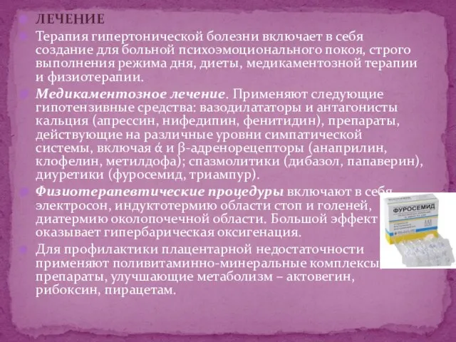 ЛЕЧЕНИЕ Терапия гипертонической болезни включает в себя создание для больной психоэмоционального покоя,