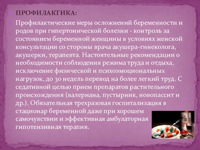 ПРОФИЛАКТИКА: Профилактические меры осложнений беременности и родов при гипертонической болезни - контроль