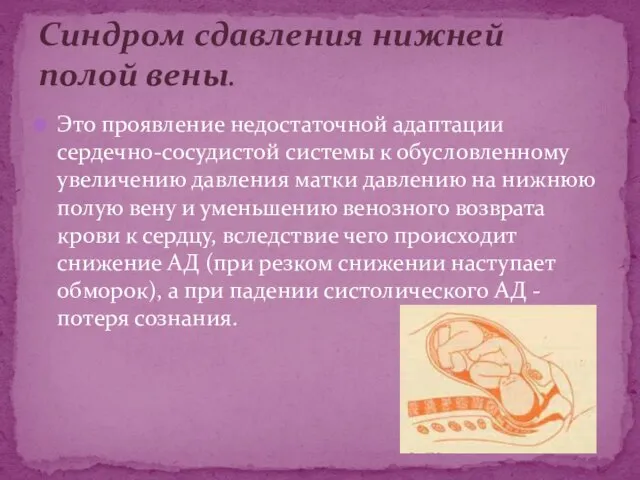 Это проявление недостаточной адаптации сердечно-сосудистой системы к обусловленному увеличению давления матки давлению