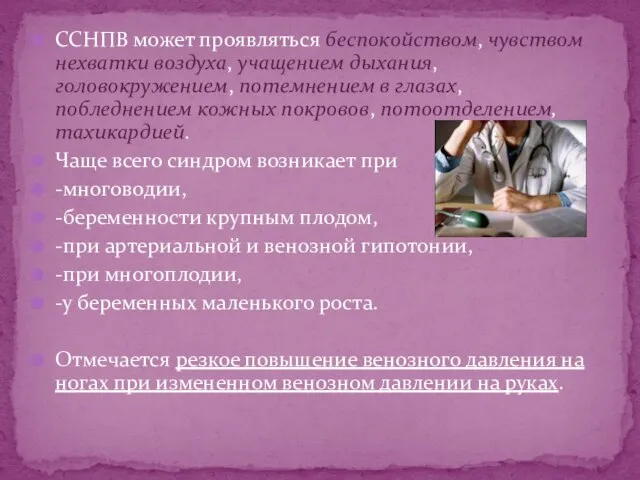 ССНПВ может проявляться беспокойством, чувством нехватки воздуха, учащением дыхания, головокружением, потемнением в