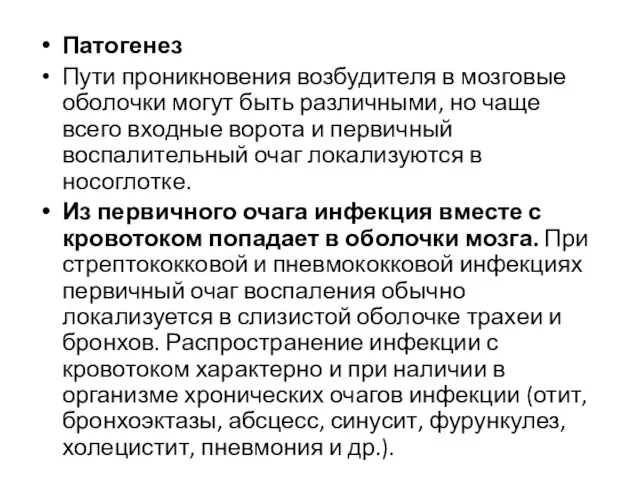 Патогенез Пути проникновения возбудителя в мозговые оболочки могут быть различными, но чаще