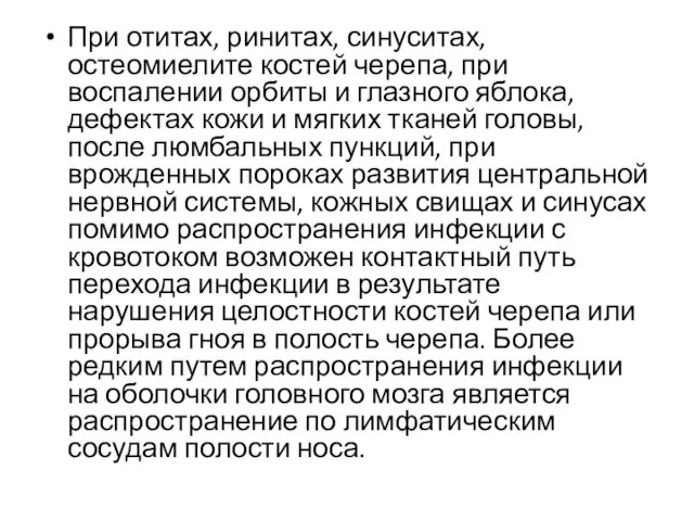 При отитах, ринитах, синуситах, остеомиелите костей черепа, при воспалении орбиты и глазного