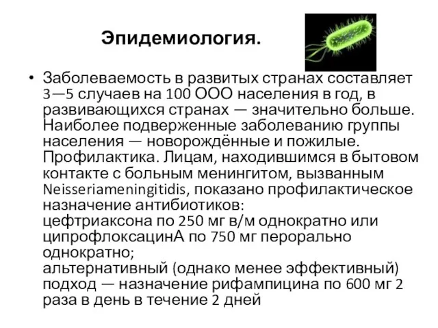 Эпидемиология. Заболеваемость в развитых странах составляет 3—5 случаев на 100 ООО населения